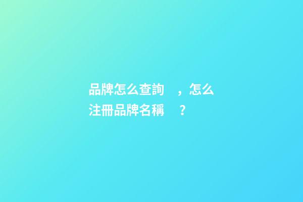 品牌怎么查詢，怎么注冊品牌名稱？